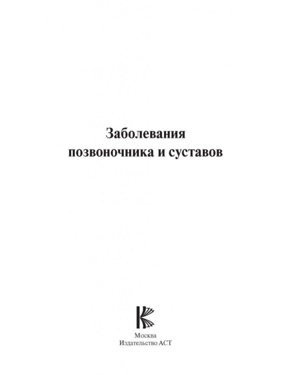 Заболевания позвоночника и суставов