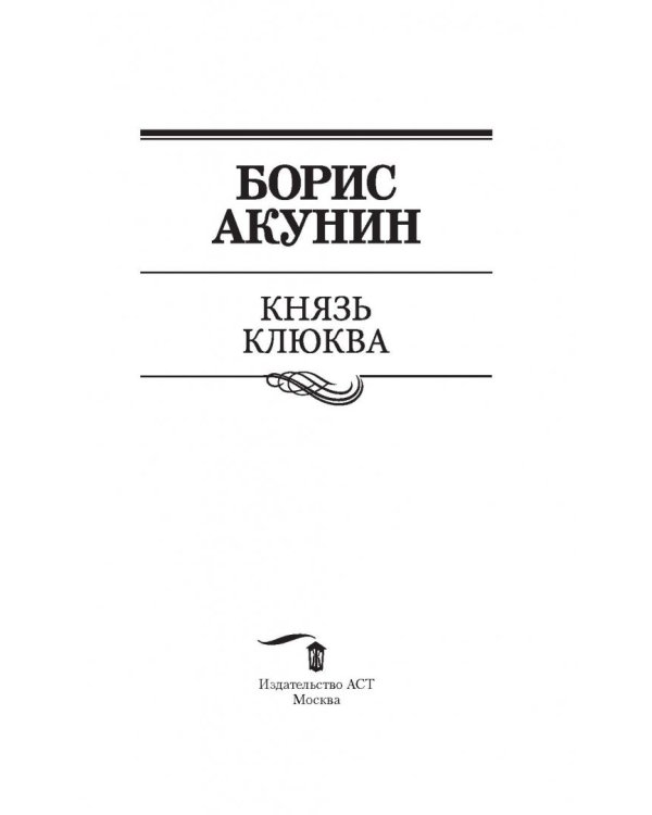 Князь Клюква