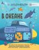 В океане. Загадки и головоломки