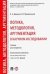 Логика, методология, аргументация в научном исследовании. Учебник для аспирантов
