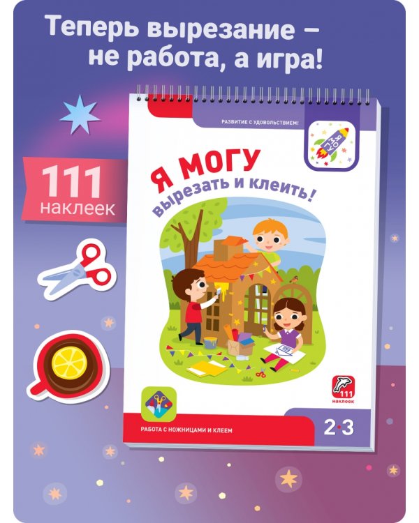 Я могу вырезать и клеить! 2-3 года (94 наклейки)