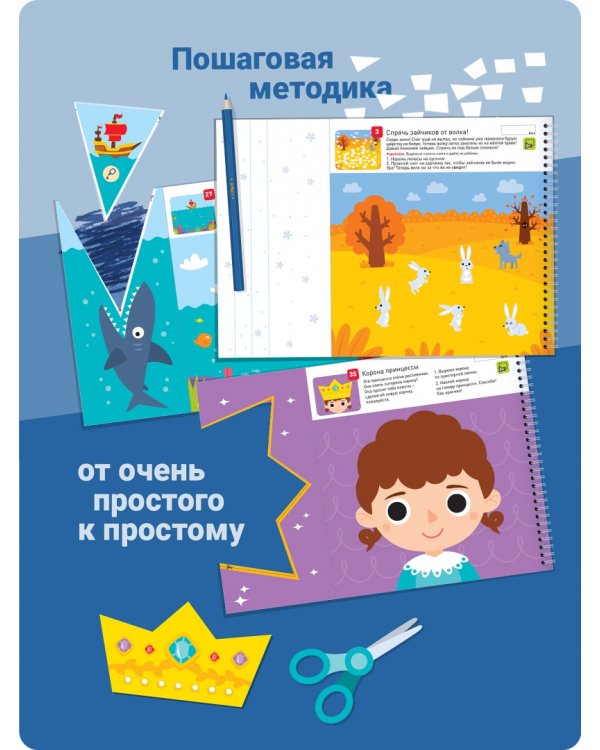 Я могу вырезать и клеить! 2-3 года (94 наклейки)