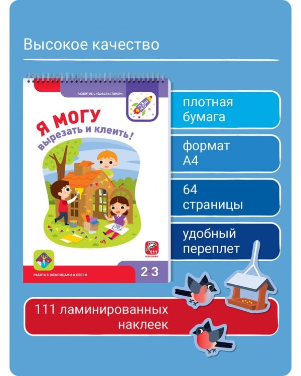 Я могу вырезать и клеить! 2-3 года (94 наклейки)