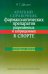 Краткий справочник фармакологических препаратов, разрешенных и запрещенных в спорте
