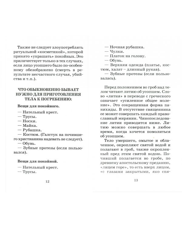 Упокой, Господи, души усопших... Православный обряд погребения