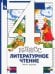 Литературное чтение.4 класс. Учебник. В 3-х частях. Часть 1. ФГОС