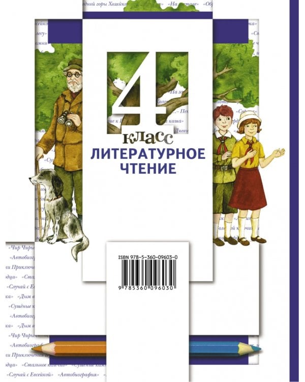 Литературное чтение. 4 класс. Учебник. В 3-х частях. Часть 3. ФГОС