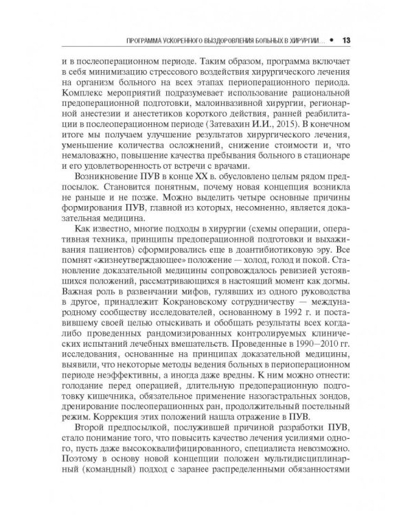 Программа ускоренного выздоровления хирургических больных. Fast track