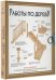 Работы по дереву. Лестницы от А до Я. Исчерпывающее руководство
