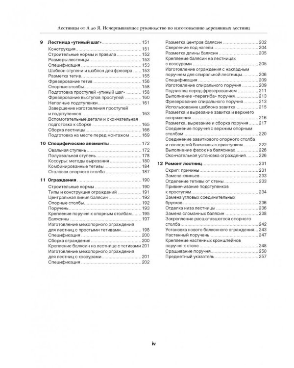 Работы по дереву. Лестницы от А до Я. Исчерпывающее руководство