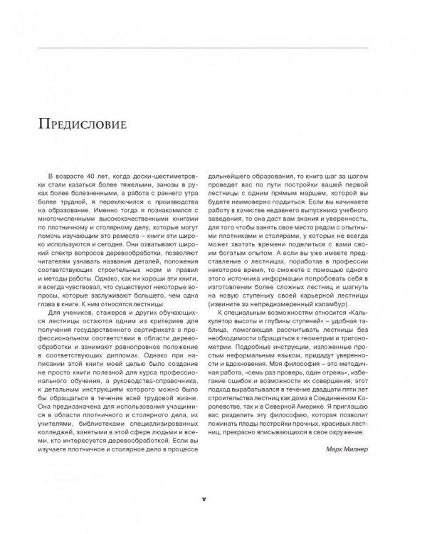 Работы по дереву. Лестницы от А до Я. Исчерпывающее руководство