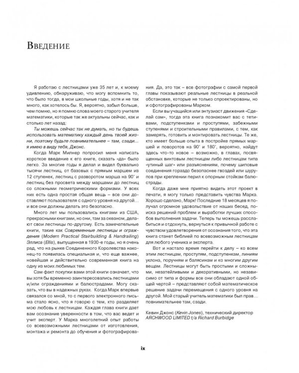 Работы по дереву. Лестницы от А до Я. Исчерпывающее руководство