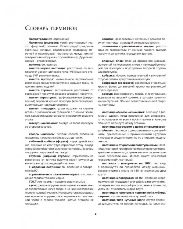 Работы по дереву. Лестницы от А до Я. Исчерпывающее руководство