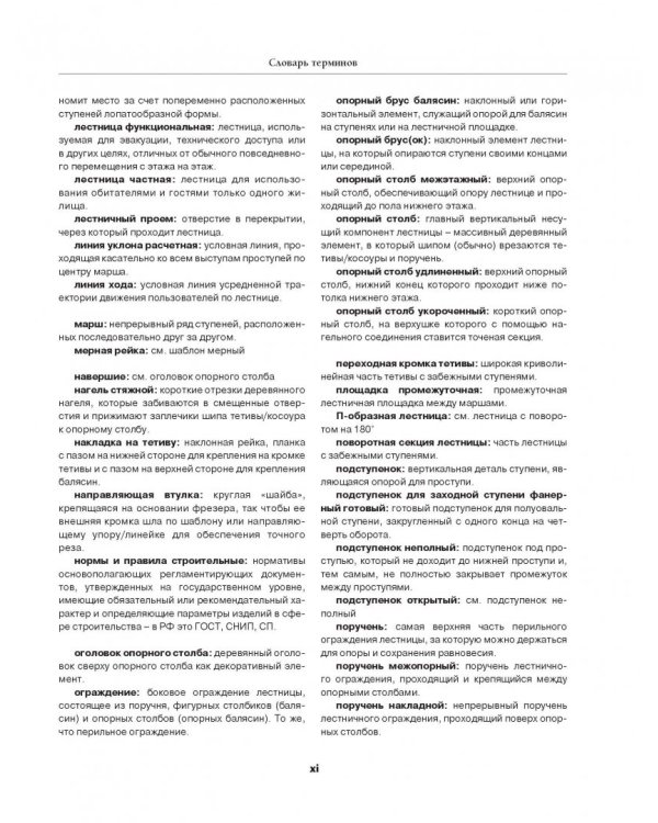 Работы по дереву. Лестницы от А до Я. Исчерпывающее руководство