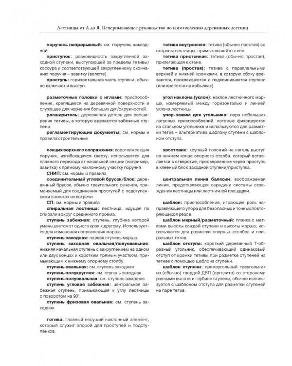 Работы по дереву. Лестницы от А до Я. Исчерпывающее руководство