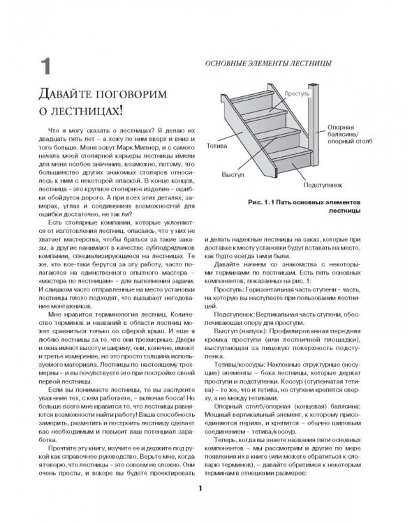 Работы по дереву. Лестницы от А до Я. Исчерпывающее руководство