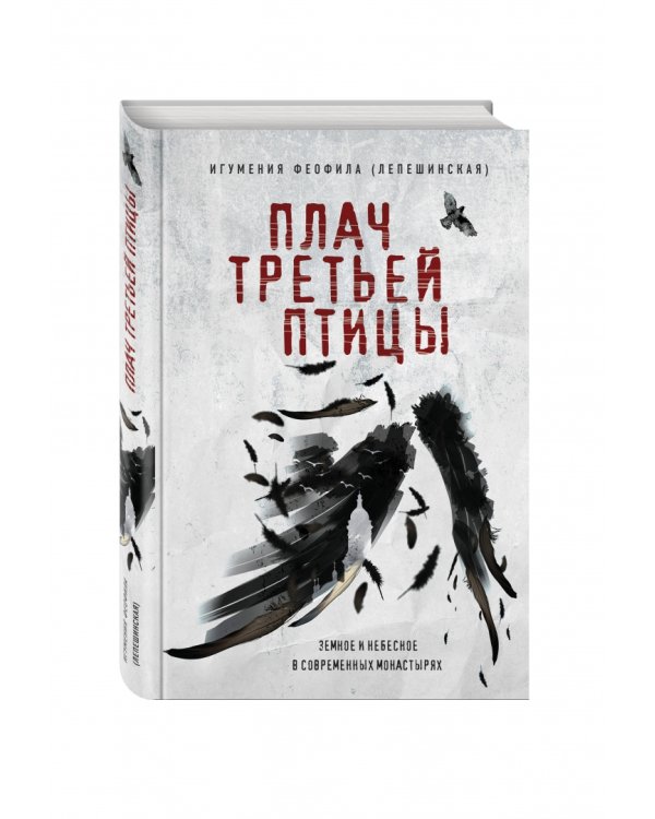 Плач третьей птицы. Земное и небесное в современных монастырях