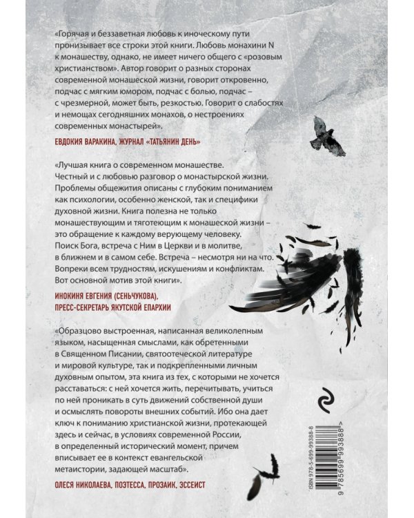 Плач третьей птицы. Земное и небесное в современных монастырях