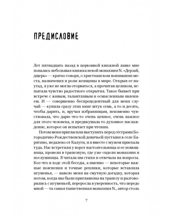 Плач третьей птицы. Земное и небесное в современных монастырях
