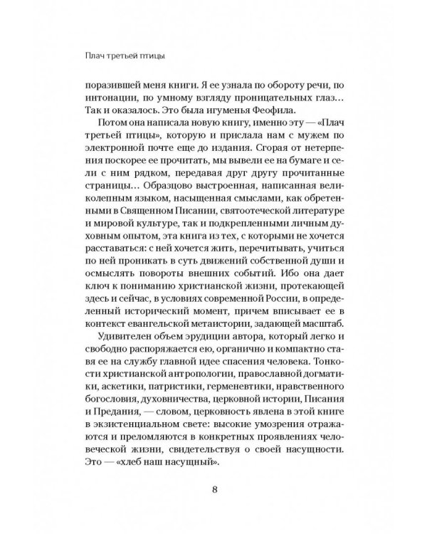 Плач третьей птицы. Земное и небесное в современных монастырях