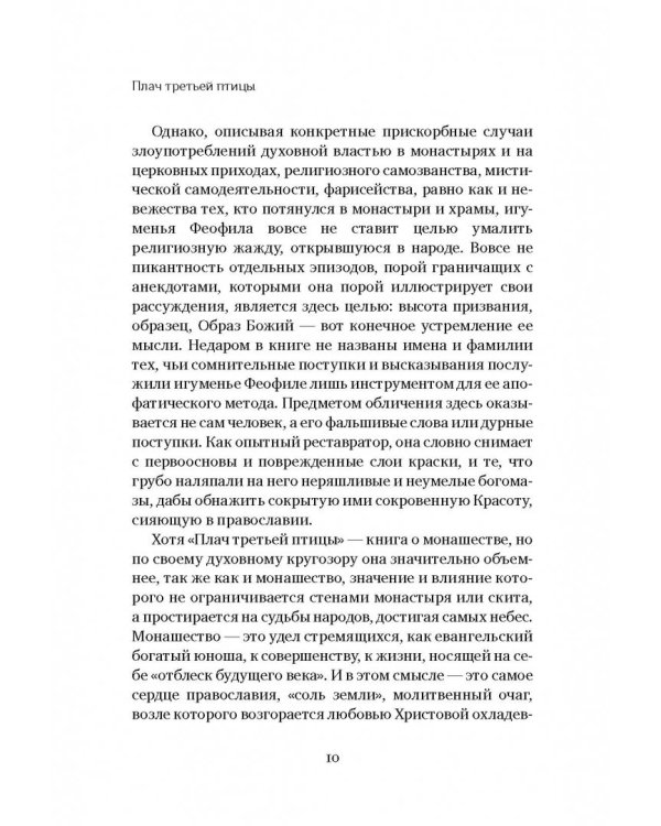 Плач третьей птицы. Земное и небесное в современных монастырях