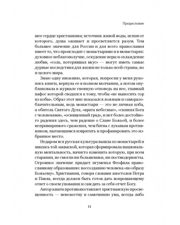 Плач третьей птицы. Земное и небесное в современных монастырях