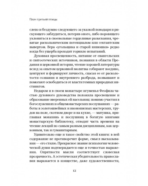 Плач третьей птицы. Земное и небесное в современных монастырях