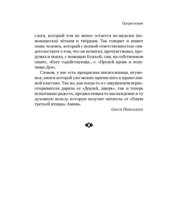 Плач третьей птицы. Земное и небесное в современных монастырях