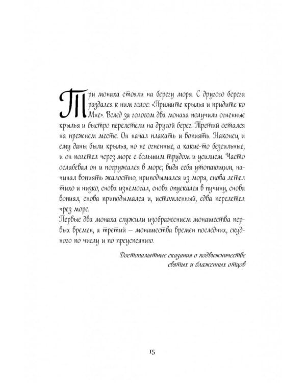 Плач третьей птицы. Земное и небесное в современных монастырях