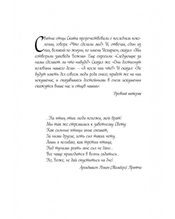 Плач третьей птицы. Земное и небесное в современных монастырях