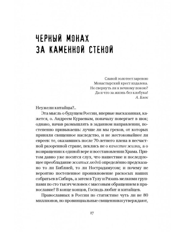 Плач третьей птицы. Земное и небесное в современных монастырях
