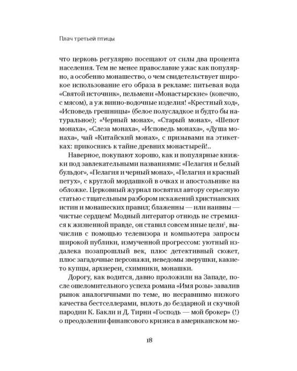 Плач третьей птицы. Земное и небесное в современных монастырях