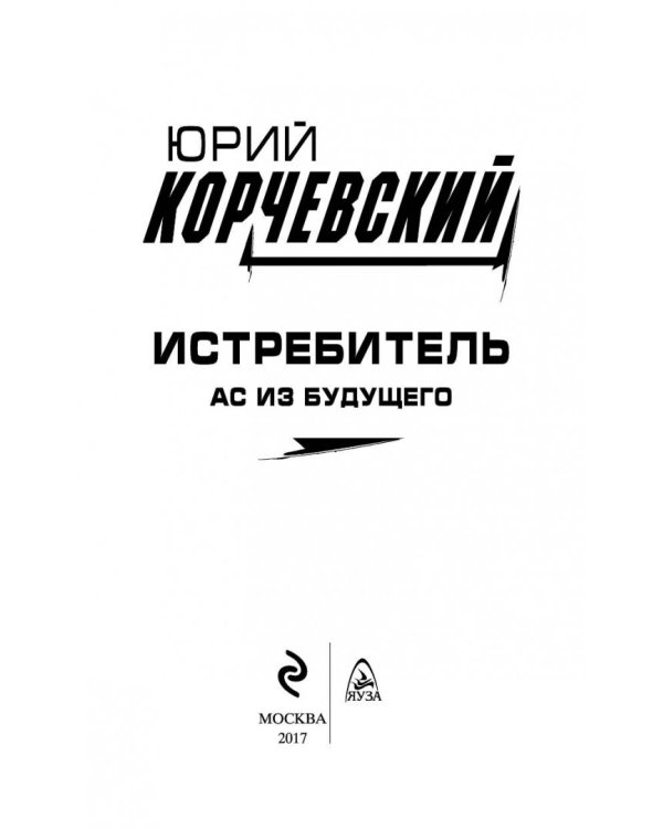 Истребитель. Ас из будущего