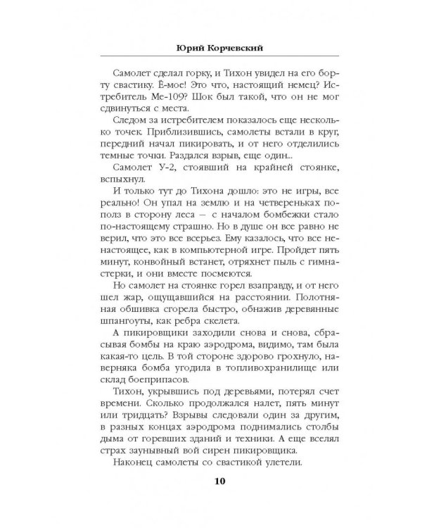 Истребитель. Ас из будущего