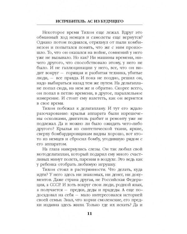 Истребитель. Ас из будущего