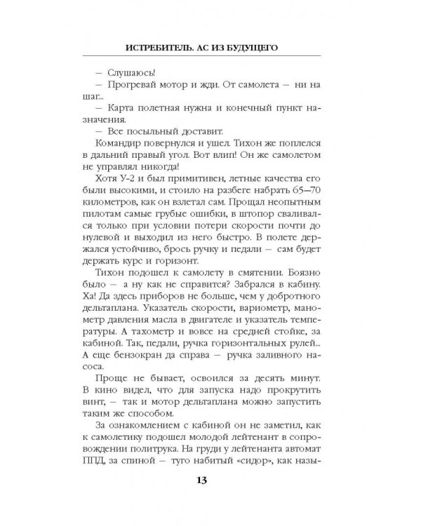 Истребитель. Ас из будущего