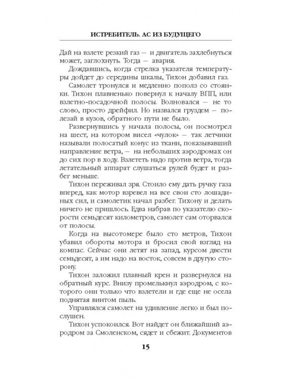 Истребитель. Ас из будущего