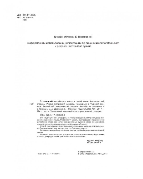 5 словарей английского языка в одной книге