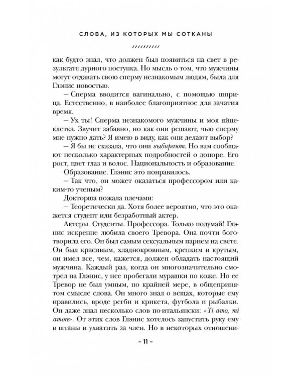 Слова, из которых мы сотканы