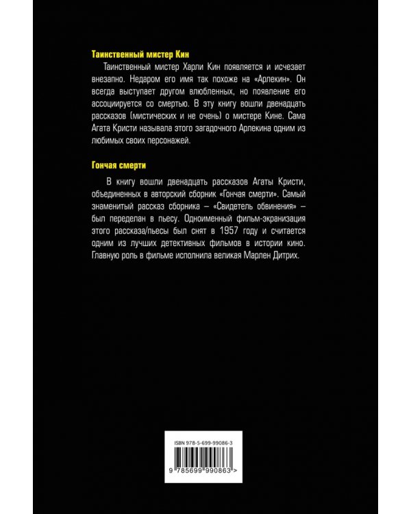 Таинственный мистер Кин. Гончая смерти