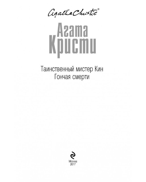 Таинственный мистер Кин. Гончая смерти