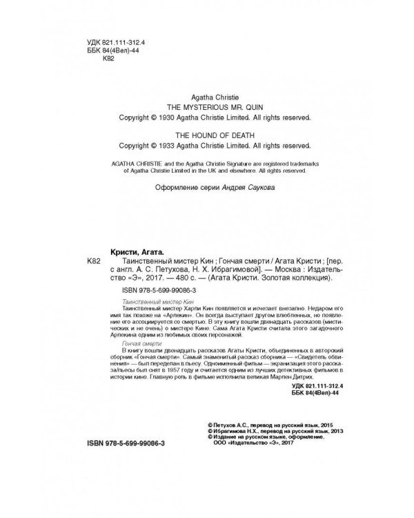 Таинственный мистер Кин. Гончая смерти