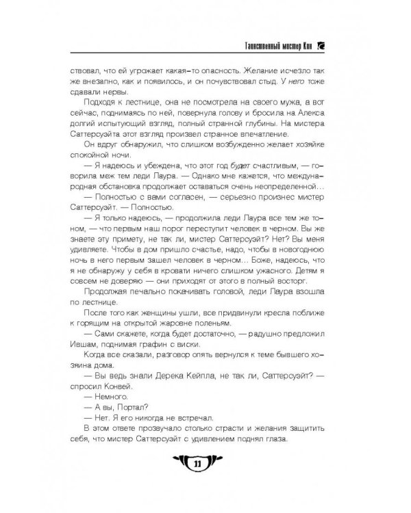 Таинственный мистер Кин. Гончая смерти