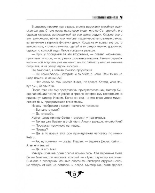 Таинственный мистер Кин. Гончая смерти