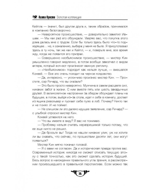 Таинственный мистер Кин. Гончая смерти