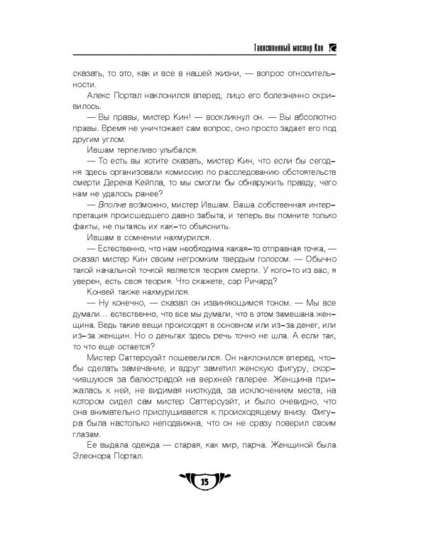 Таинственный мистер Кин. Гончая смерти