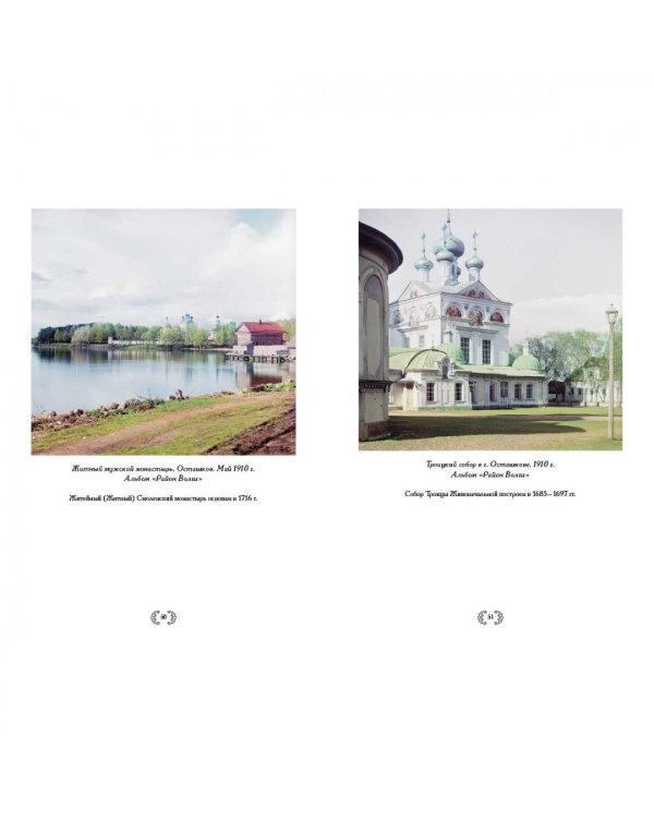 Монастыри и храмы Российской империи. Фотогрфии С. Прокудина-Горского