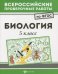 Биология. 5 класс. ФГОС