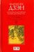 Золотой век дзэн. Антология классических коанов дзэн эпохи Тан