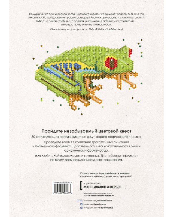 Цветовой квест. Животные. Непростые картины по номерам